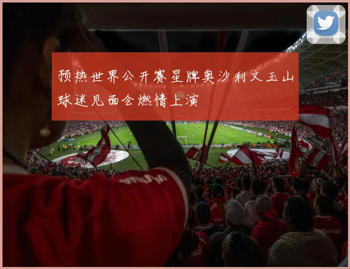 预热世界公开赛星牌奥沙利文玉山球迷见面会燃情上演