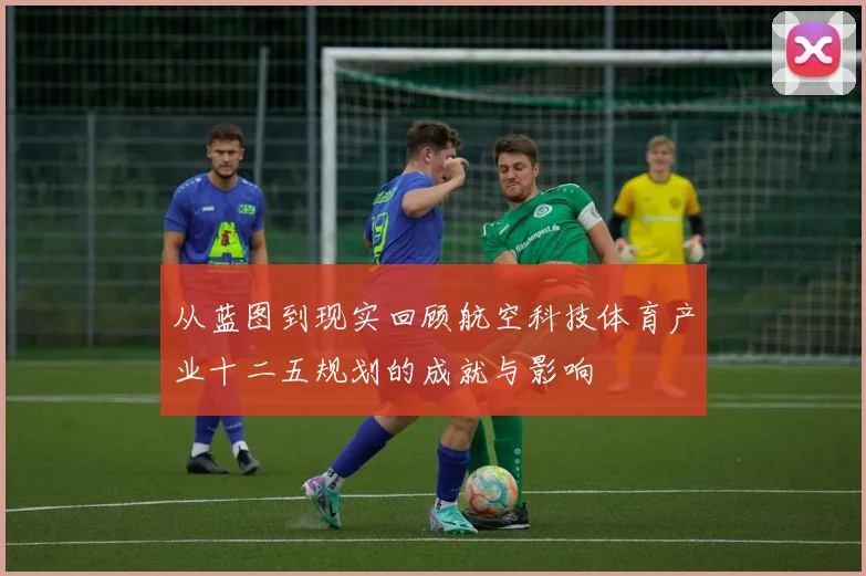 从蓝图到现实回顾航空科技体育产业十二五规划的成就与影响