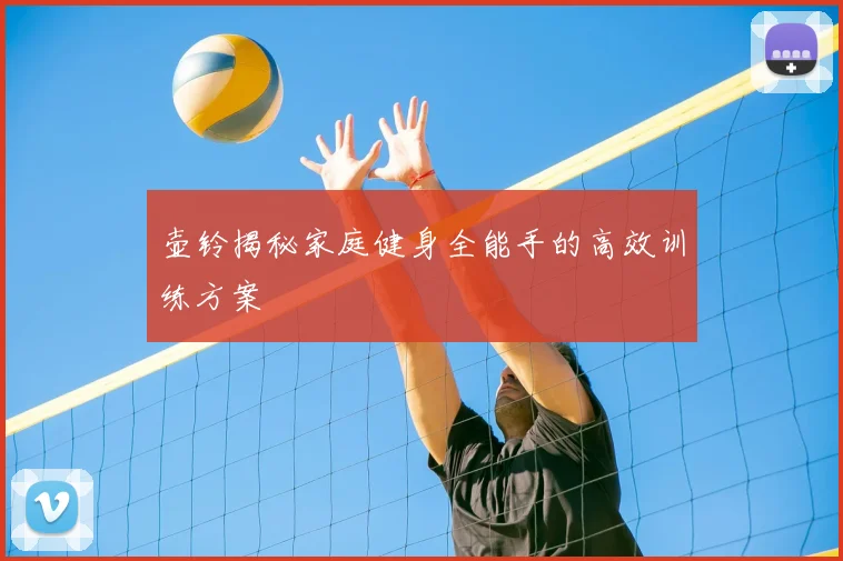 壶铃揭秘家庭健身全能手的高效训练方案