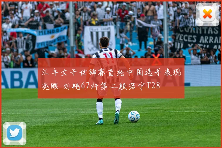 汇丰女子世锦赛首轮中国选手表现亮眼 刘艳67杆第二殷若宁T28