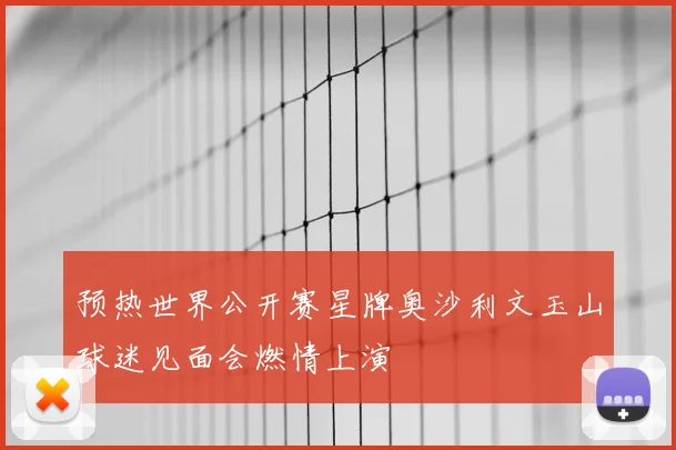 预热世界公开赛星牌奥沙利文玉山球迷见面会燃情上演