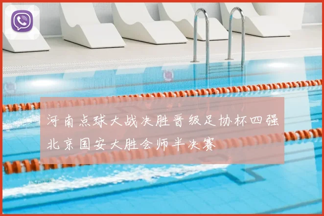 河南点球大战决胜晋级足协杯四强北京国安大胜会师半决赛