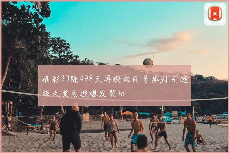 福彩3D隔498天再现相同号排列五超级大奖或迎爆发契机