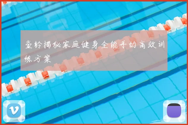 壶铃揭秘家庭健身全能手的高效训练方案