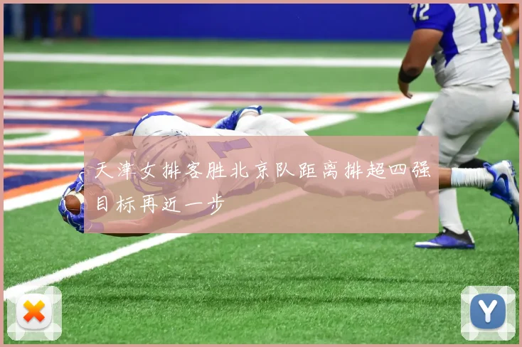 天津女排客胜北京队距离排超四强目标再近一步