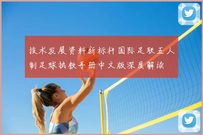 技术发展资料新标杆国际足联五人制足球执教手册中文版深度解读